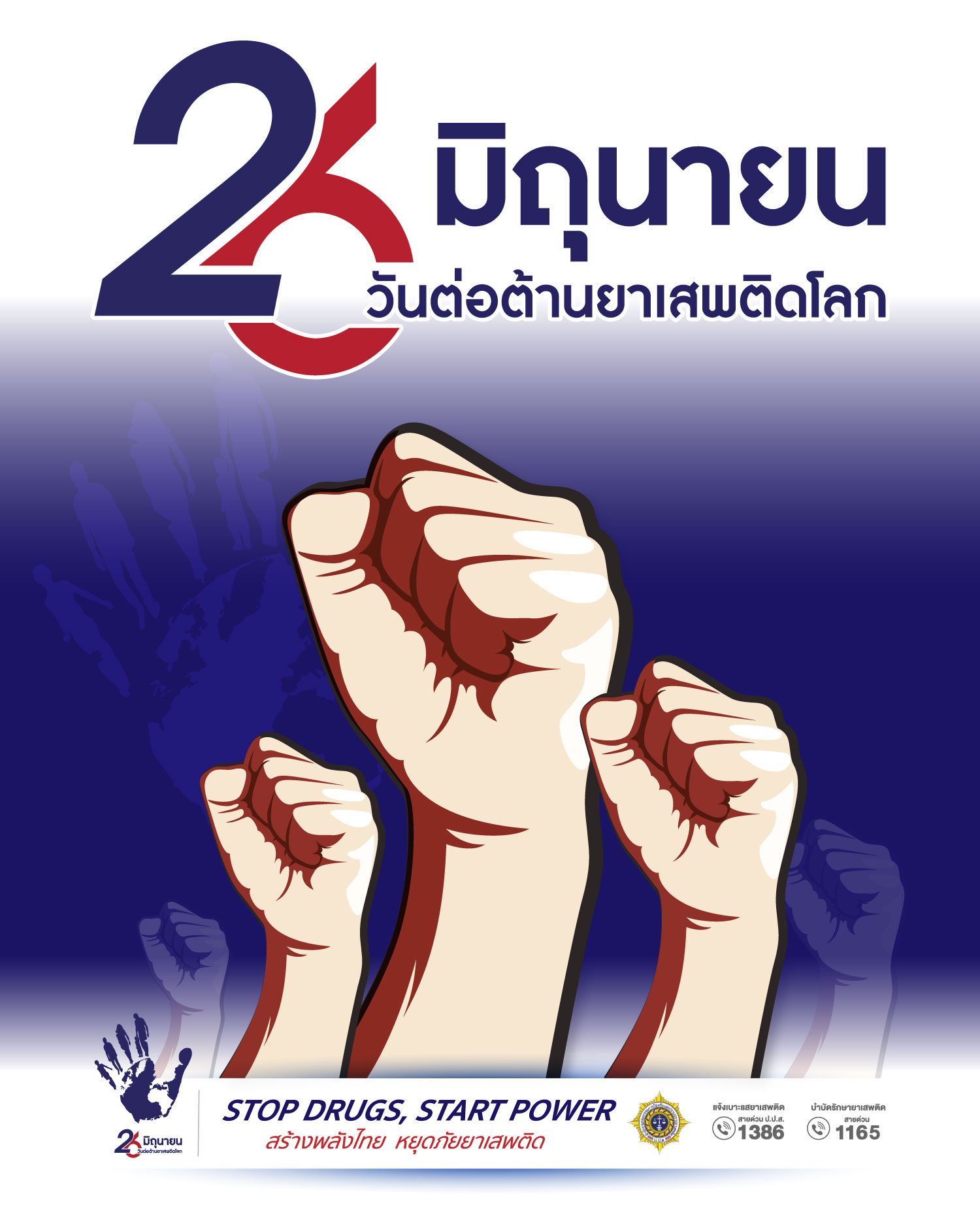 รณรงค์ วันต่อต้านยาเสพติดโลก 26 มิถุนายน 2568