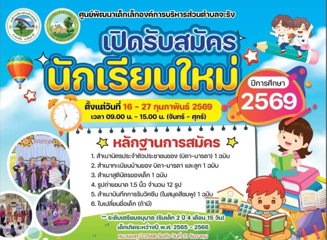 ประกาศเปิดรับสมัครนักเรียนใหม่ 
ตั้งแต่วันที่ 16 - 27 กุมภาพันธ์  2569
ณ ศูนย์พัฒนาเด็กเล็กตำบลจะรัง