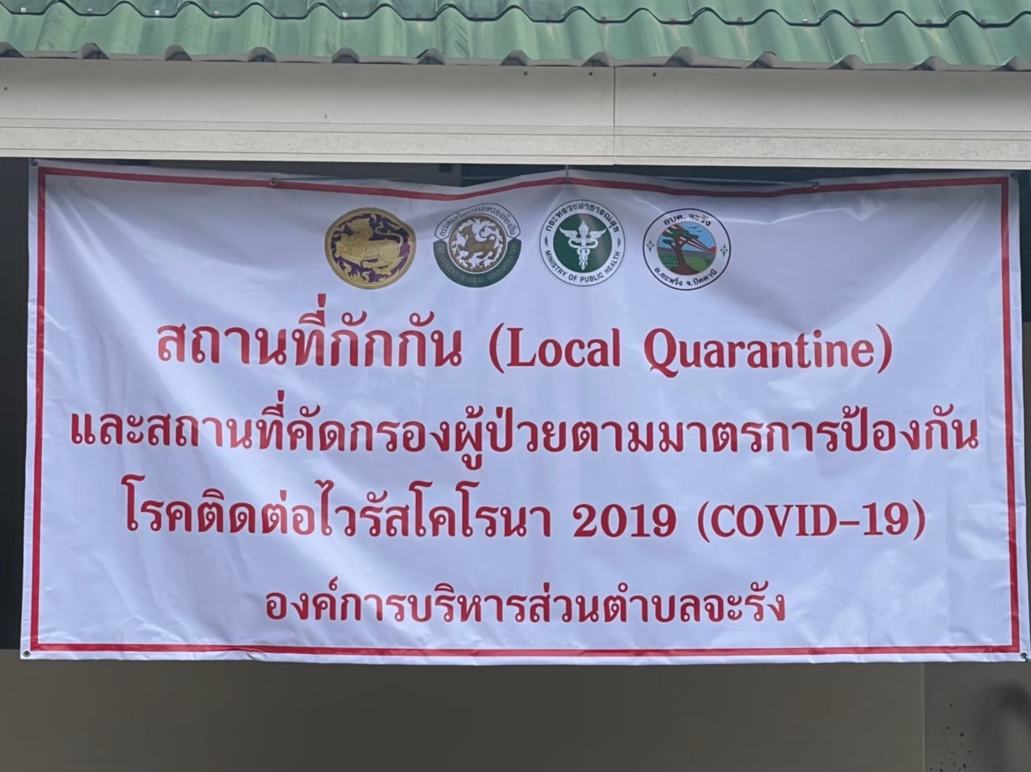 โครงการจัดตั้งศูนย์ระบบกักตัวผู้ต้องสงสัยโควิด-19 ระดับพื้นที่ LQ องค์การบริหารส่วนตำบล